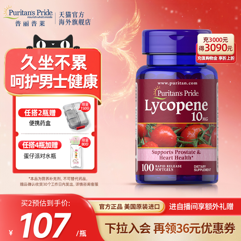 普丽普莱番茄红素呵护前列健康