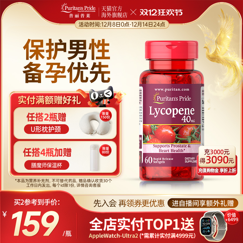 普丽普莱番茄红素男性健康