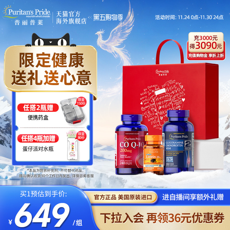普丽普莱全家营养礼盒辅酶q10氨糖软骨素叶黄素送老人关节骨黄金