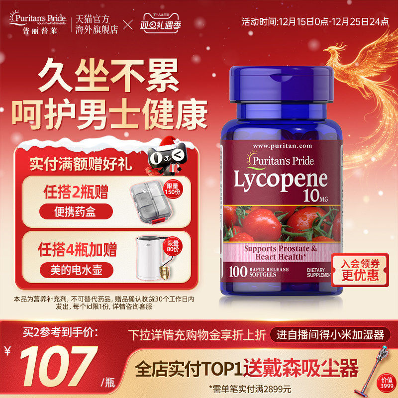 普丽普莱男士番茄红素官方旗舰店原装进口男性保健品10mg*100粒