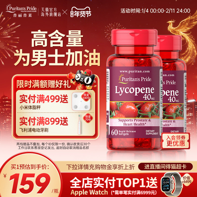 普丽普莱男士番茄红素官方旗舰店40mg*2瓶美国原装进口男性保健品,保健食品/膳食营养补充食品,番茄红素,淘宝优惠券,粉丝福利购,淘宝优惠卷