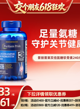 普丽普莱美国原装进口氨糖软骨素维骨力MSM中老年