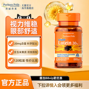 普丽普莱美国进口叶黄素护眼保健20mg胶囊26年9月