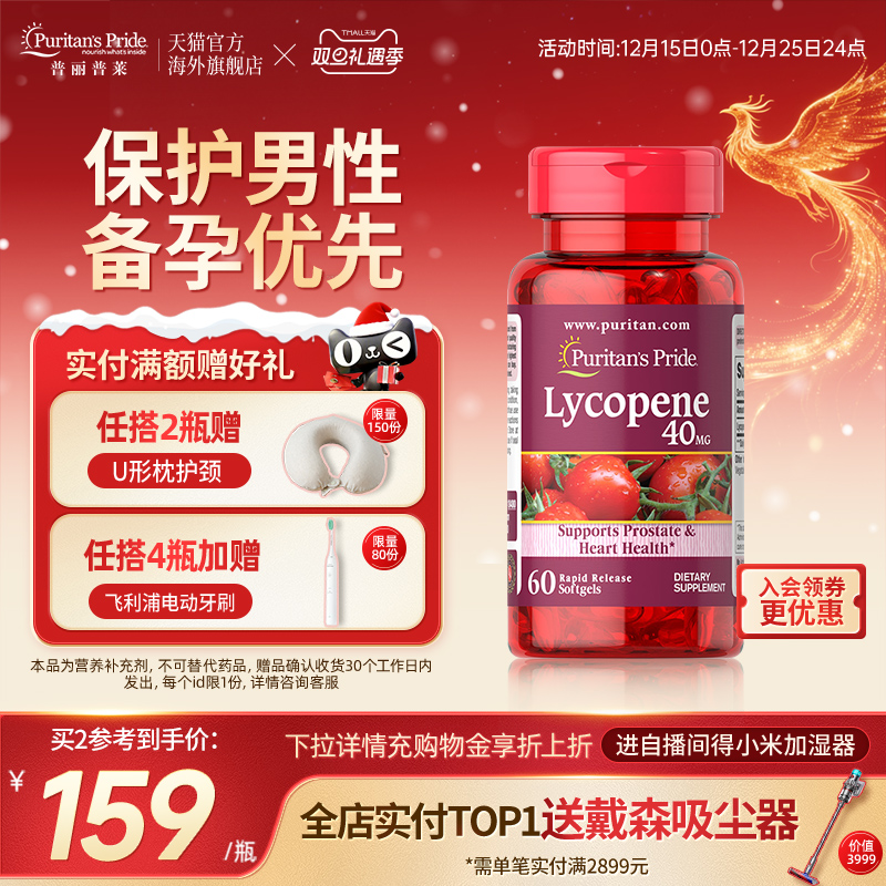 普丽普莱番茄红素男性健康