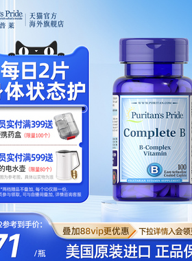 普丽普莱美国原装进口复合维生素B族片全族VB神经营养100片