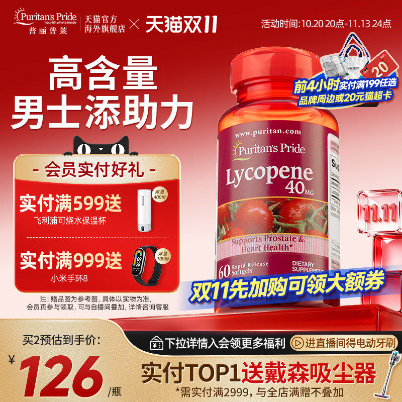 普丽普莱番茄红素男性健康
