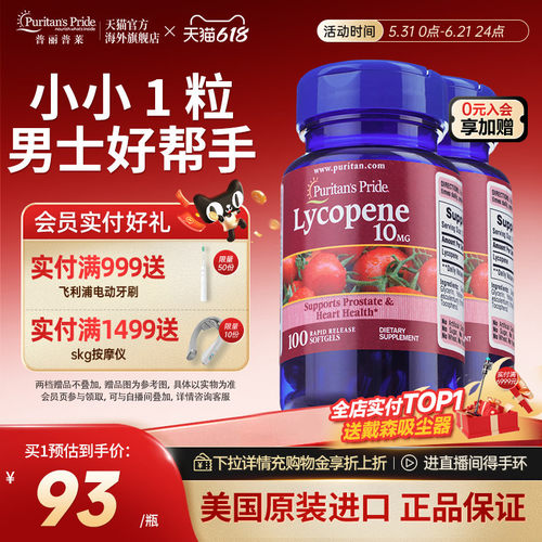 普丽普莱番茄红素男性健康