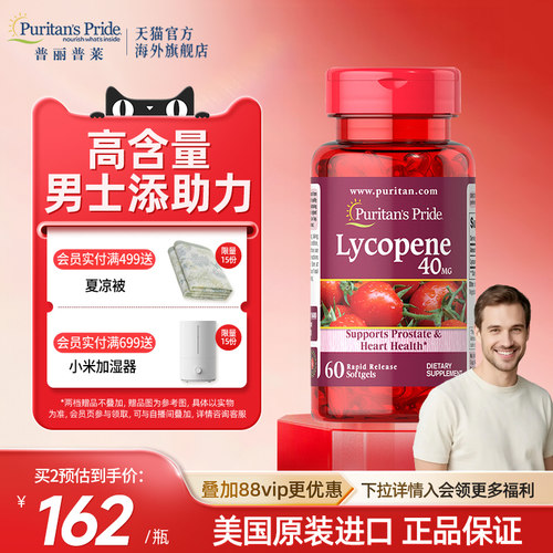 普丽普莱番茄红素男性健康