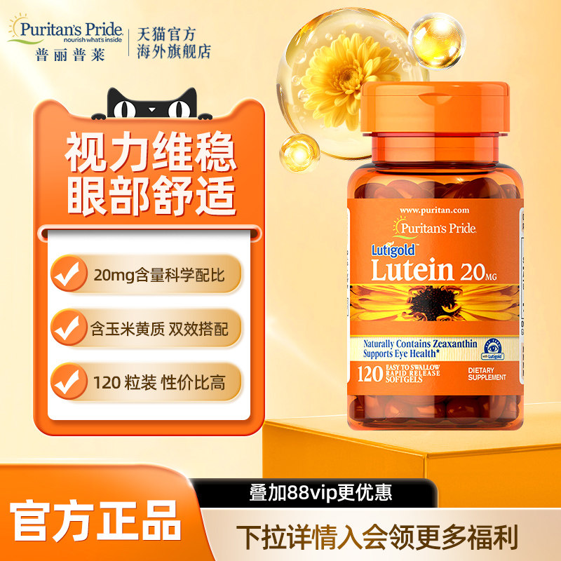 普丽普莱美国进口叶黄素护眼保健20mg胶囊