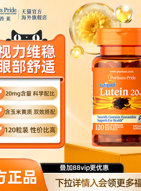 普丽普莱美国进口叶黄素护眼保健20mg胶囊