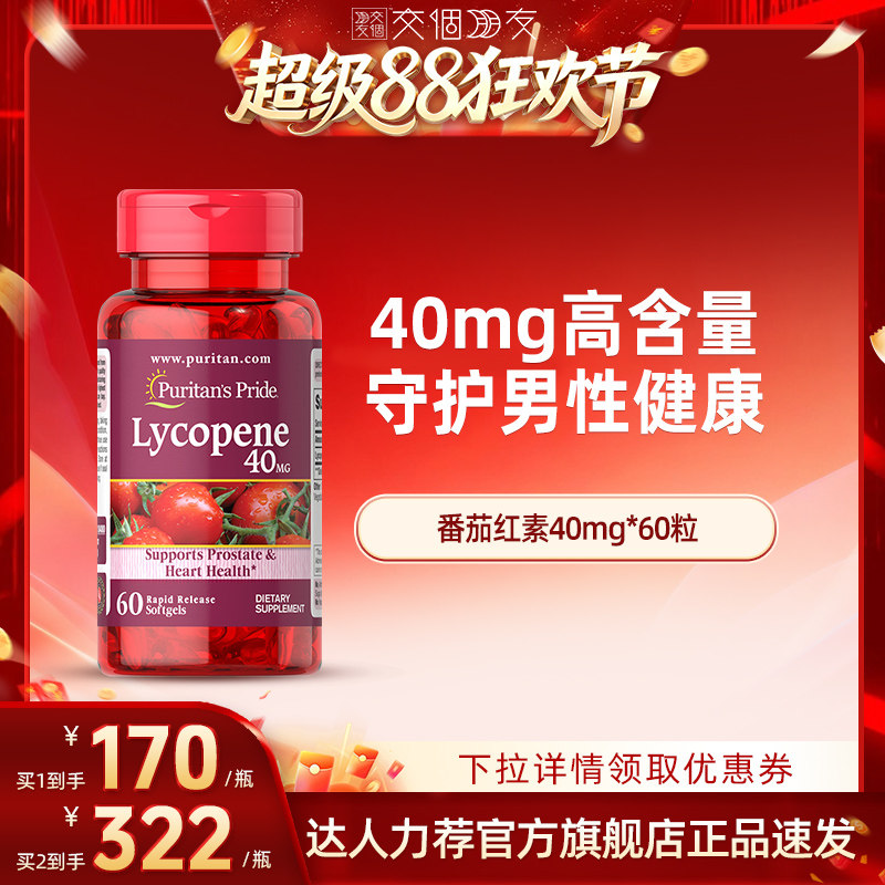 普丽普莱番茄红素男性健康图片