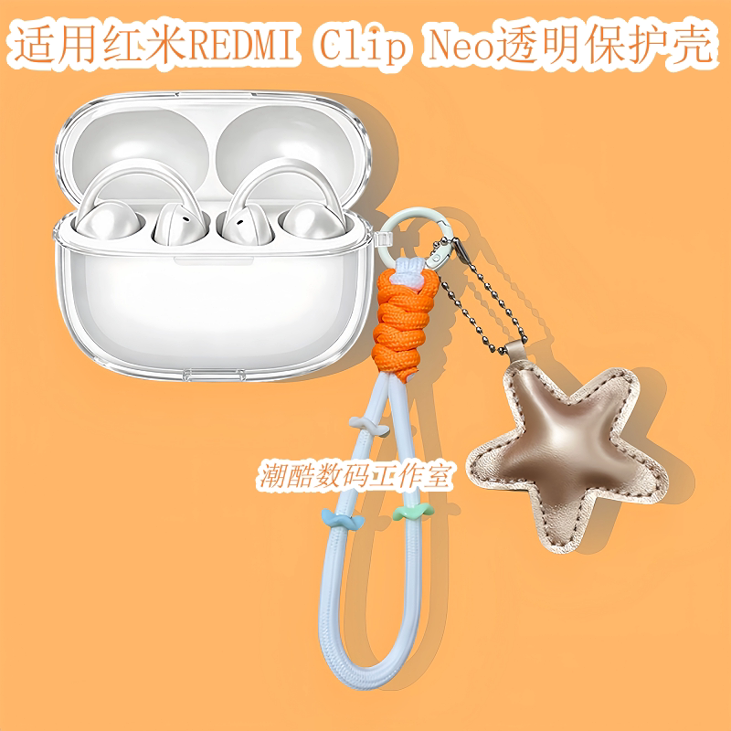 适用红米耳夹式REDMI Clip Neo蓝牙耳机保护套女生可爱卡通星星皮质手机挂绳小米REDMI Clip Neo透明保护壳