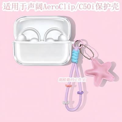 适用SoundCore安克声阔C50i耳夹式蓝牙耳机保护套皮质可爱星星手机挂绳声阔AeroClip保护壳透明硅胶防摔软壳