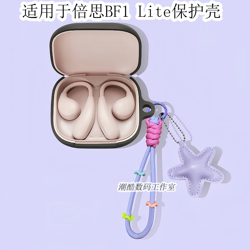 适用于BASEUS/倍思BF1 Lite挂耳式蓝牙耳机保护套可爱皮质星星手机挂绳倍思Baseus Bass BF1一体式硅胶软壳