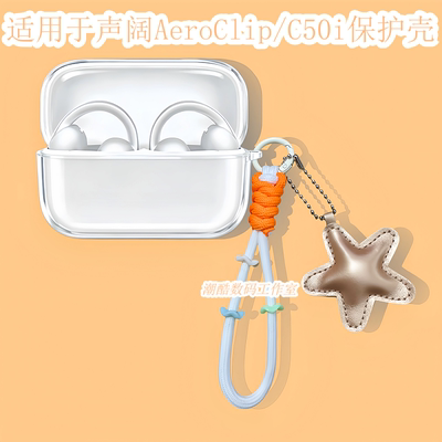 适用SoundCore安克声阔C50i耳夹式蓝牙耳机保护套卡通可爱星星皮质手机挂绳声阔AeroClip保护壳透明硅胶软壳