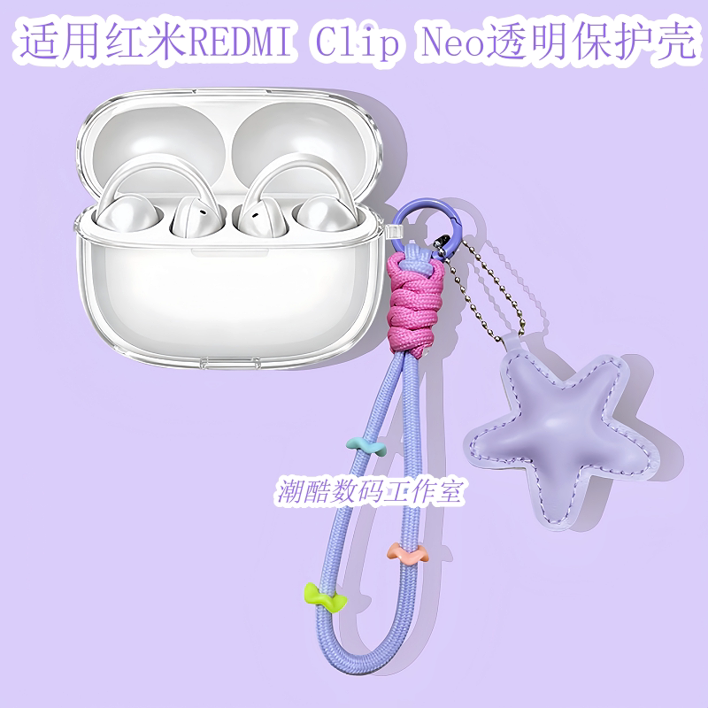 适用于红米耳夹式REDMI Clip Neo蓝牙耳机保护套女生可爱卡通星星皮质手机挂绳小米REDMI Clip Neo透明保护壳
