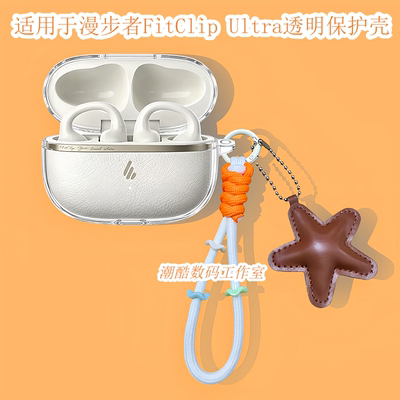 适用于漫步者FitClip Ultra耳夹式蓝牙耳机保护套卡通可爱星星皮质手机挂绳漫步者FitClip Ultra透明保护壳