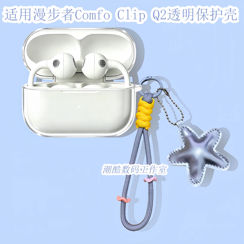 适用于漫步者Comfo Clip Q2蓝牙耳机保护套女生可爱星星皮质手机挂绳漫步者Comfo Clip Q2防摔透明保护壳