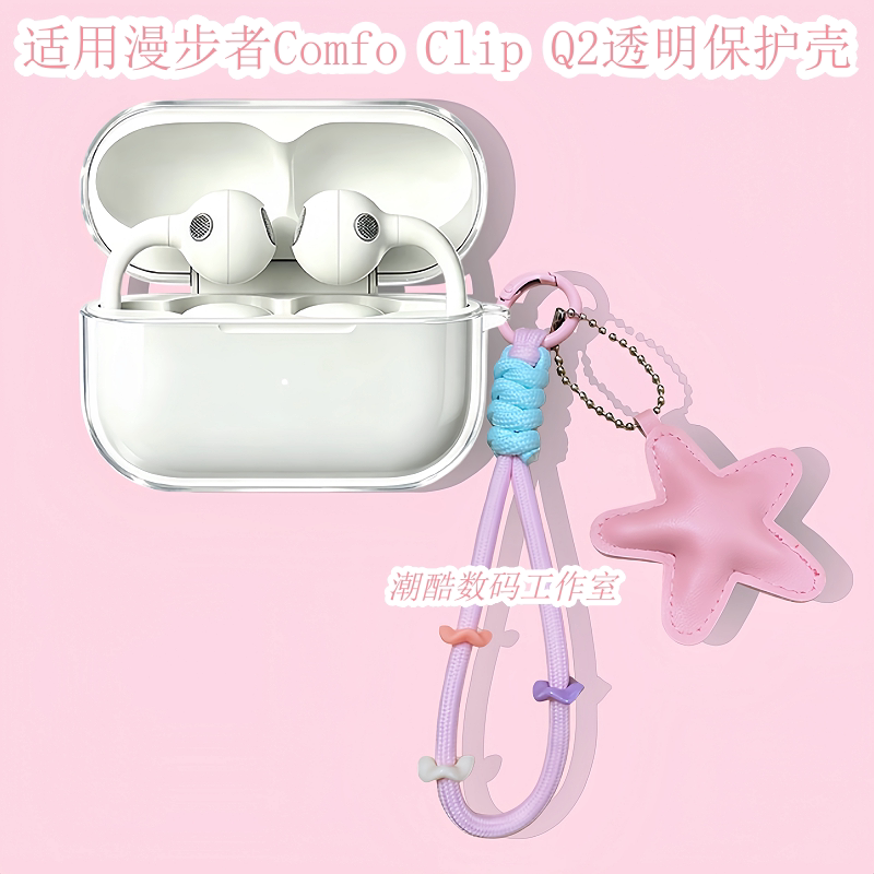 适用于漫步者Comfo Clip Q2蓝牙耳机保护套卡通可爱星星皮质手机挂绳漫步者Comfo Clip Q2防摔透明保护壳