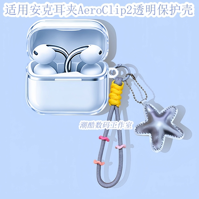 适用于Anker安克空气耳夹AeroClip2蓝牙耳机保护套卡通可爱星星皮质手机挂绳安克AeroClip2防摔透明保护壳