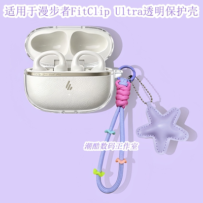 适用于漫步者FitClip Ultra耳夹式蓝牙耳机保护套女生卡通可爱星星皮质手机挂绳FitClip Ultra防摔透明保护壳