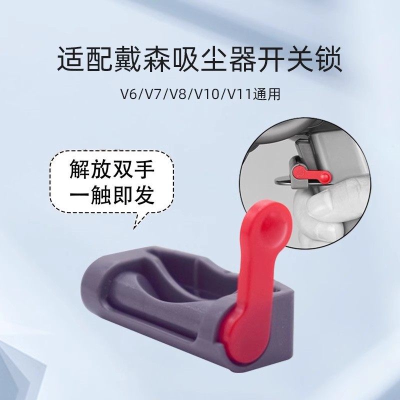 适用dyson戴森吸尘器v6v7v8v10v11开关锁配件