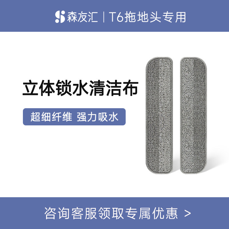 森友汇T6旗舰拖地头耗材配件
