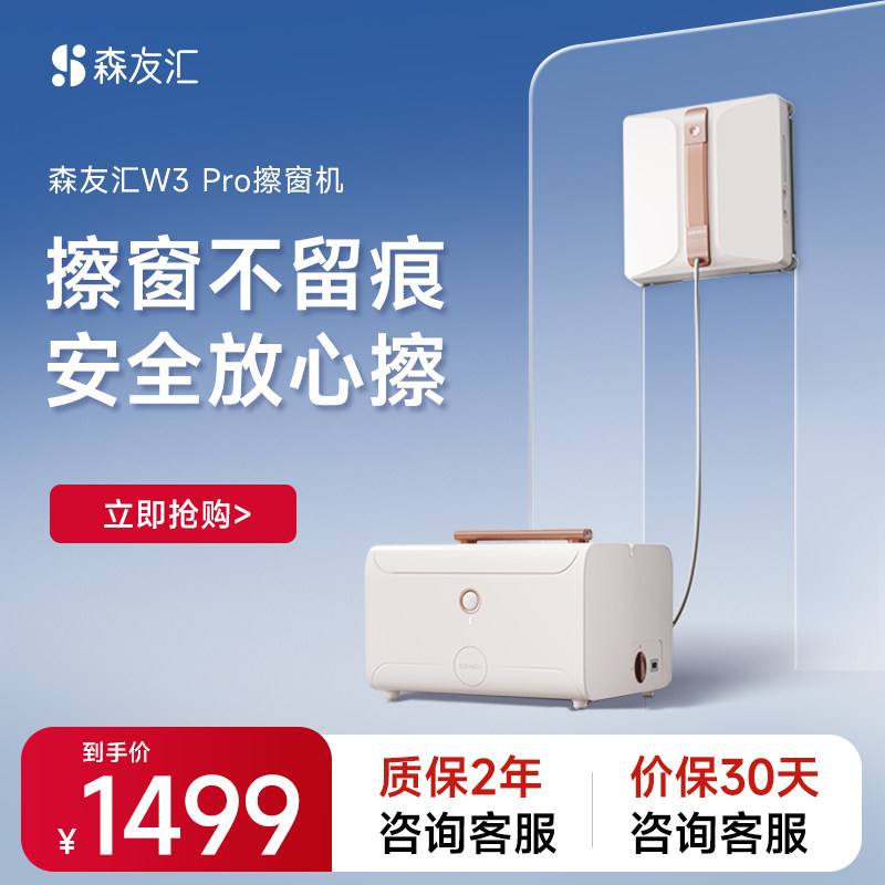 【旗舰基站】森友汇W3PRO擦窗机
