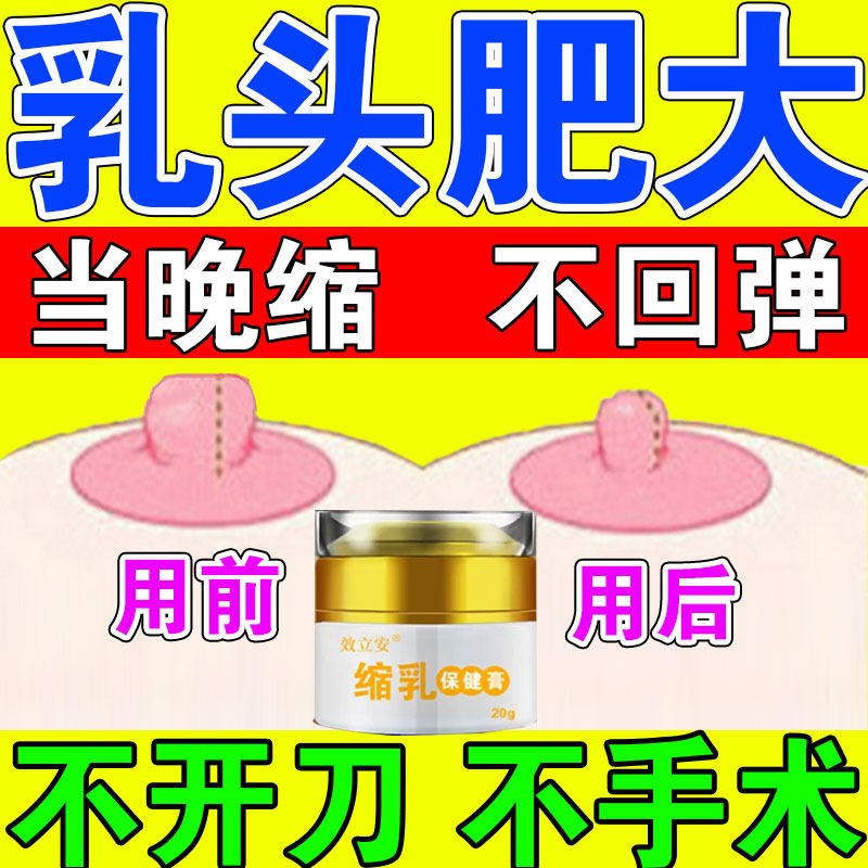 乳晕缩小去黑素私处护理滋润乳晕乳头变粉嫩淡化去黑色素缩小乳头