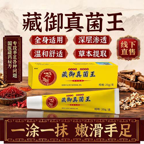 藏御真菌手足乳膏草本脱皮保湿