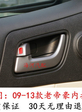 适配09-13款吉利帝豪车门内拉手 EC7左右前后门内把手EC718内扣手