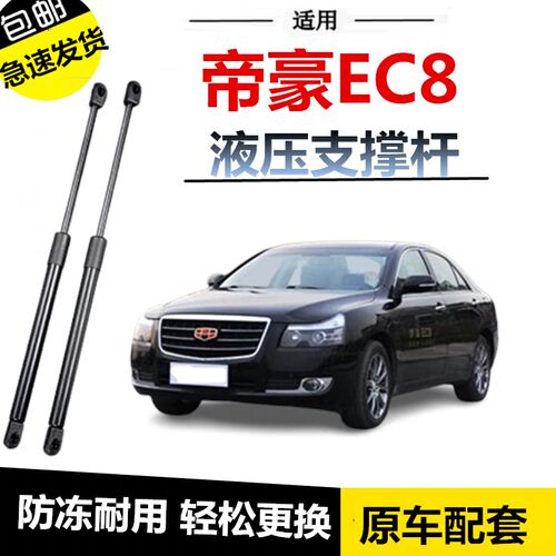 帝豪EC8后备箱液压支撑杆