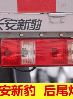 适配长安新豹MININ货车后尾灯总成 新老款单双排星豹跨越王刹车灯