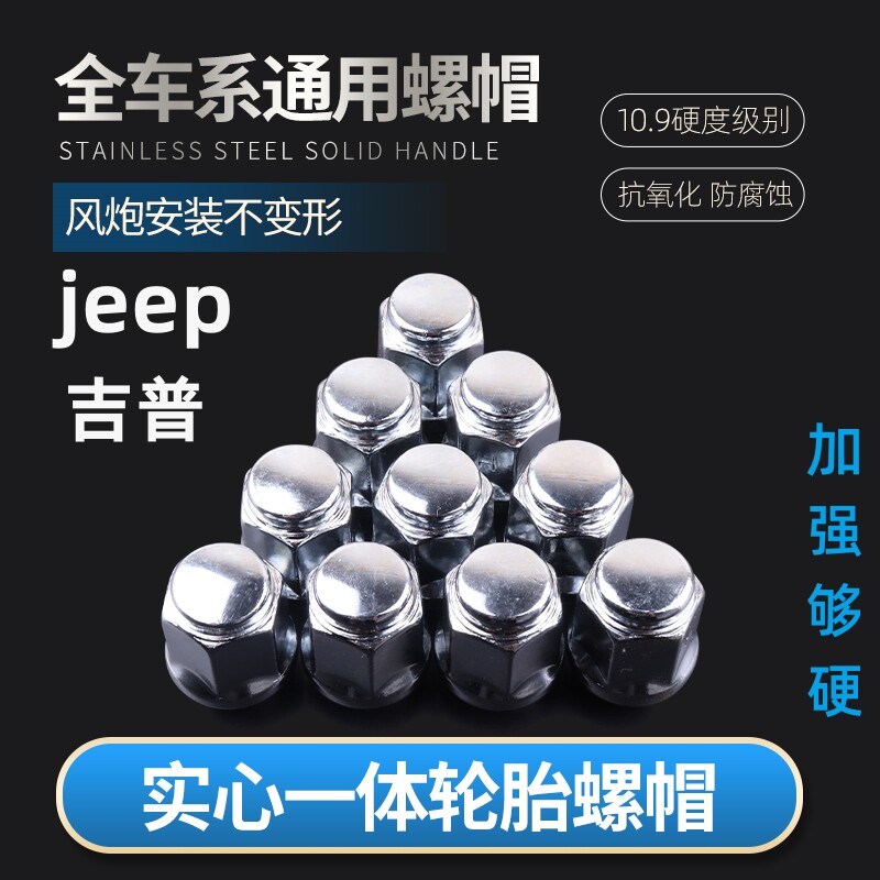 适用JEEP吉普指南者自由客大捷龙道奇酷威酷博轮胎螺丝轮毂螺帽母
