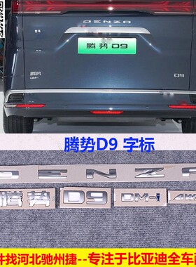 比亚迪腾势D9 DMi EV后车标后尾箱字标DENZA英文字母标后盖标原装