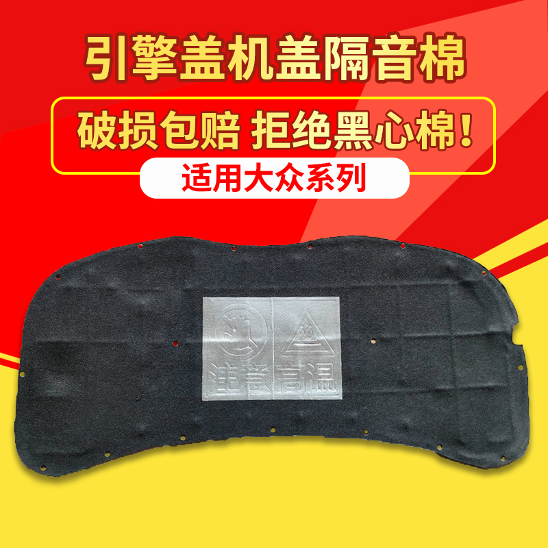 适用大众波罗POLO/甲壳虫机盖隔音棉高尔夫6/7发动机引擎盖隔热棉