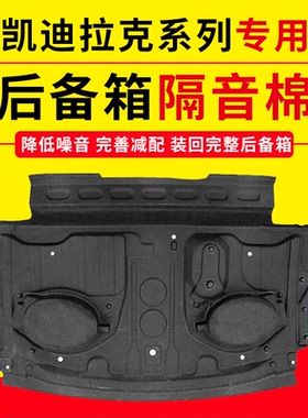 适用凯迪拉克CT5/CT4/CT6后备箱隔音棉尾箱上内衬防刮蹭饰板隔热