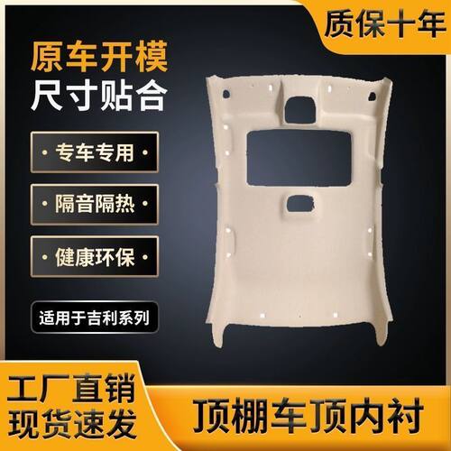 适用吉利帝豪EC7顶棚内衬帝豪GL车厢内顶脱落顶棚总成配件EC7-RV