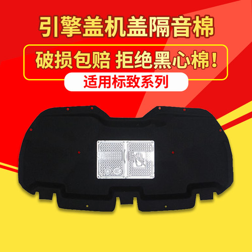 新老爱丽舍/301机盖隔音棉隔热棉