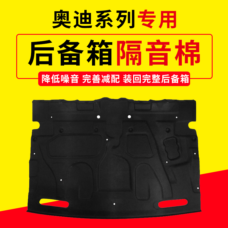 奥迪A3A4LA6L后备箱上护板隔音棉