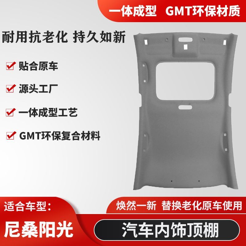 适用尼桑阳光顶棚内衬车厢内顶脱落顶棚总成配件改装顶蓬SUNNY