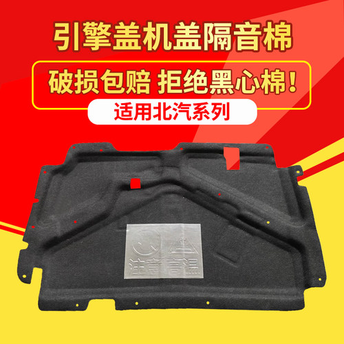 北汽系列前机盖隔音隔热棉垫配件