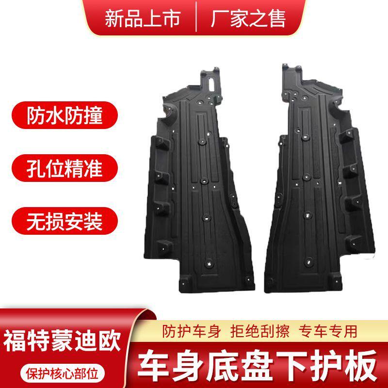 适用福特蒙迪欧车底下护板底盘防护隔音棉主副驾驶底盘防护板止震