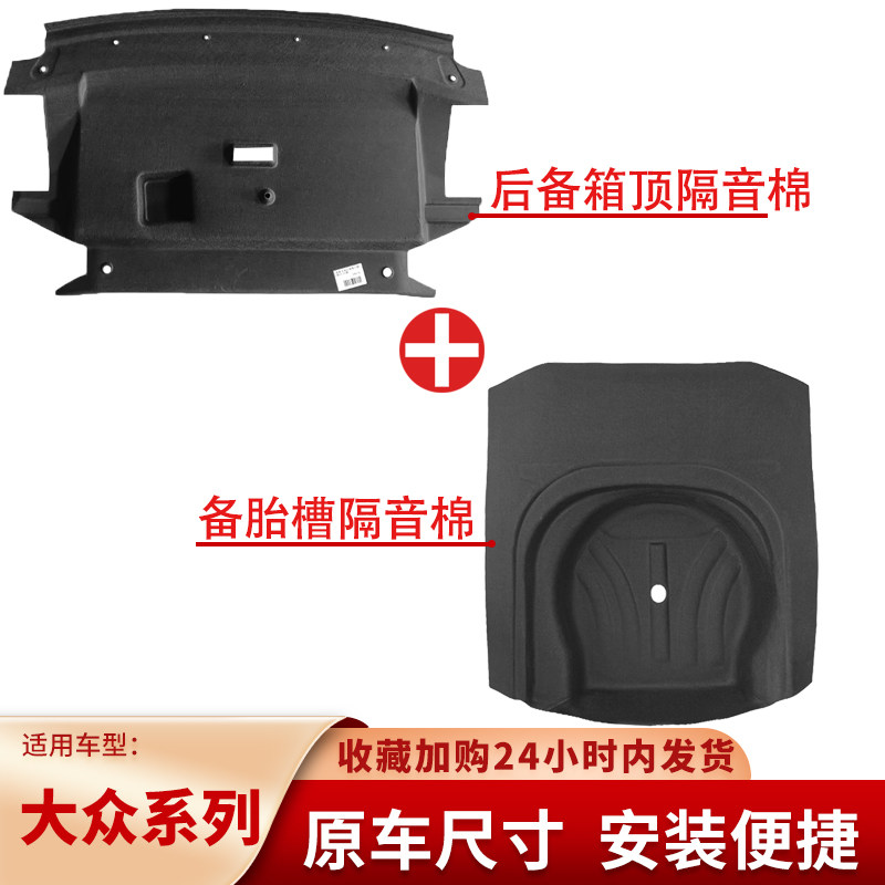 适用大众宝来/朗逸Plus/速腾后备箱顶部棉备胎槽隔音棉隔热消音棉,汽车零部件/养护/美容/维保,隔音隔热棉,淘宝优惠券,粉丝福利购,淘宝优惠卷