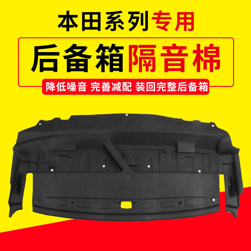 适用本田凌派/享域后备箱顶部隔音棉尾箱上隔音棉隔热棉防刮饰板