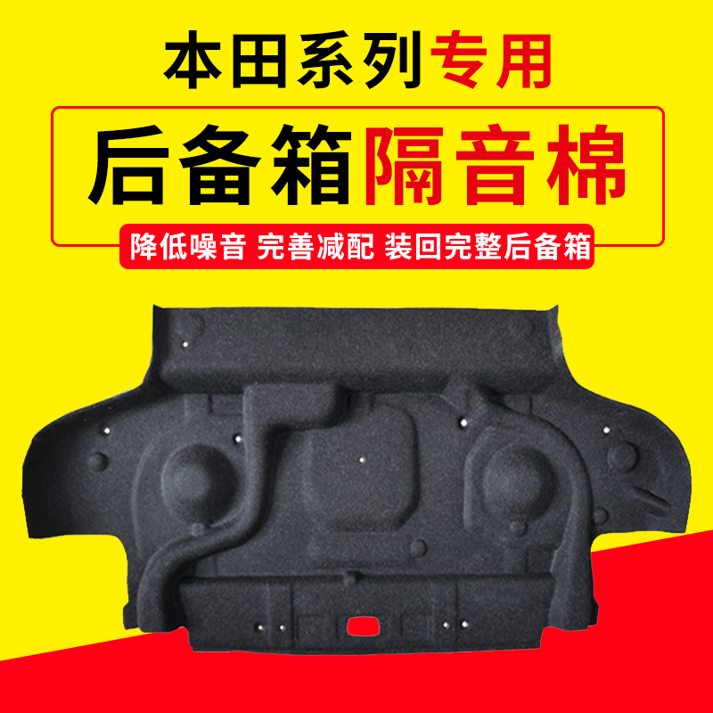 九代/十代/十一代雅阁思域尾箱棉