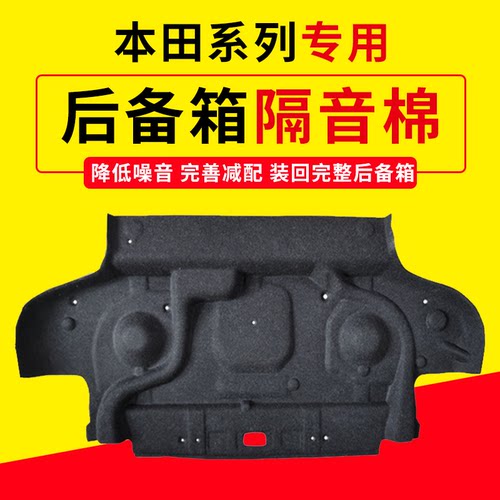 九代/十代/十一代雅阁思域尾箱棉