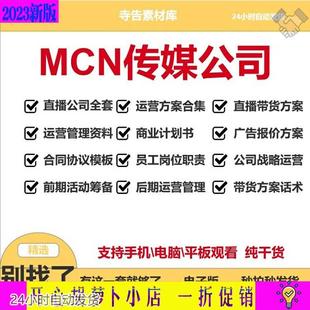 MCN机构传媒运营资料抖音主播签约合同管理制度直播公司创业方案