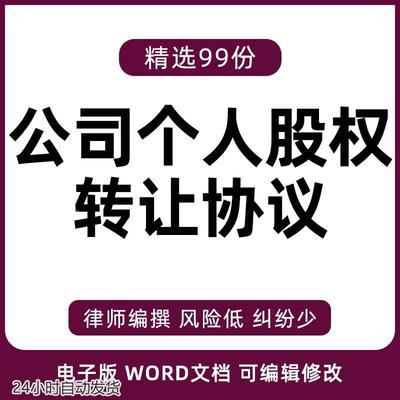 公司企业个人股东股份股权转让协议书公司转让合同范本模板