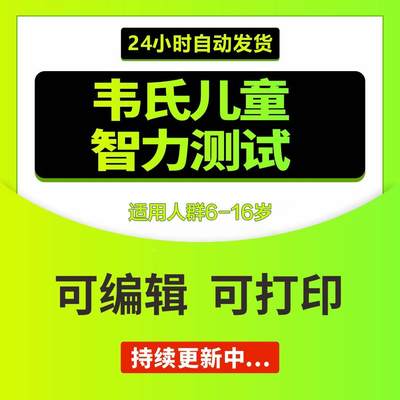 韦氏儿童智力智商测评学龄测试电子版资料工具素材试题解析量表